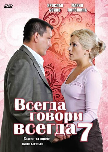 Всегда говори «всегда» 7 (2011)