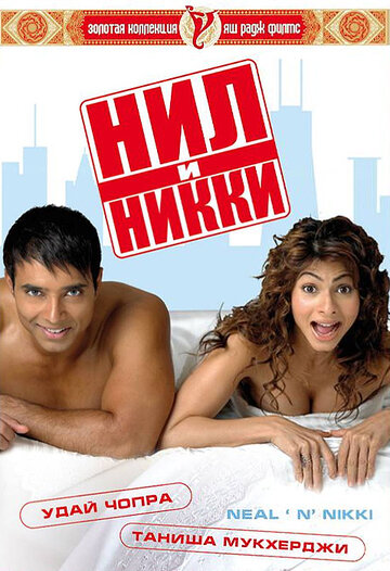 Нил и Никки (2005)