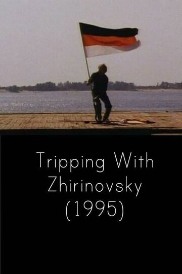 Путешествие с Жириновским (1995)
