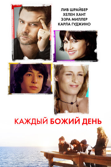 Каждый Божий день (2010)