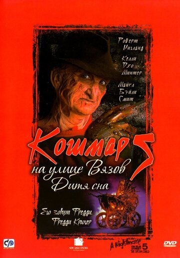 Кошмар на улице Вязов 5: Дитя сна (1989)