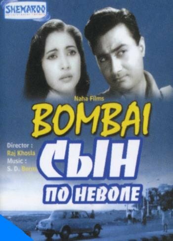 Сын по неволе (1960)