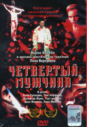 Четвертый мужчина (1983)