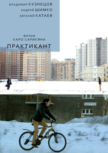 Практикант (2014)