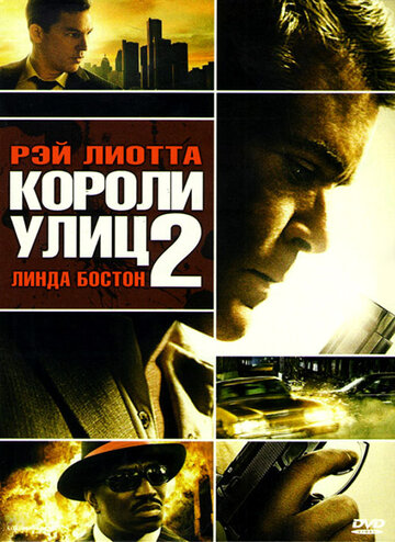 Короли улиц 2 (2011)