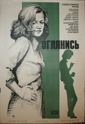 Оглянись!.. (1983)