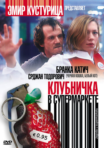 Клубничка в супермаркете (2003)