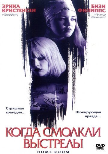 Когда смолкли выстрелы (2002)