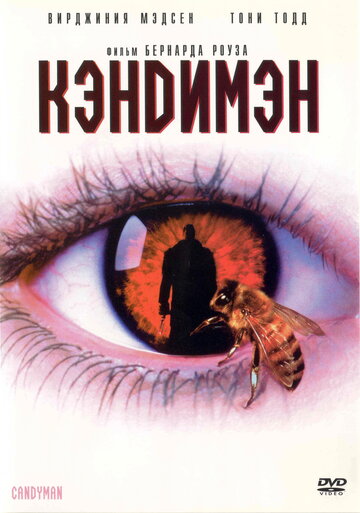 Кэндимэн (1992)