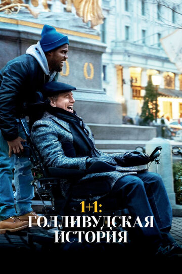 1+1: Голливудская история (2018)