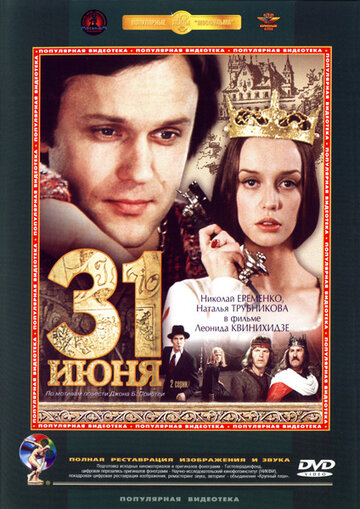 31 июня (1978)