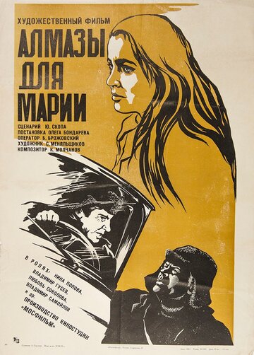 Алмазы для Марии (1975)