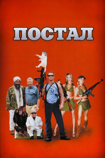 Постал (2007)