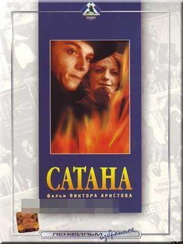 Сатана (1990)